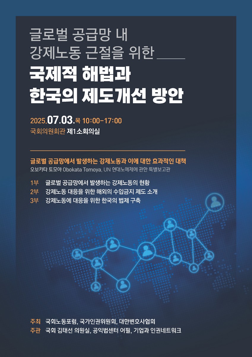 글로벌 공급망 내 강제노동 근절을 위한 국제적 해법과 한국의 제도개선 방안 [전자자료]