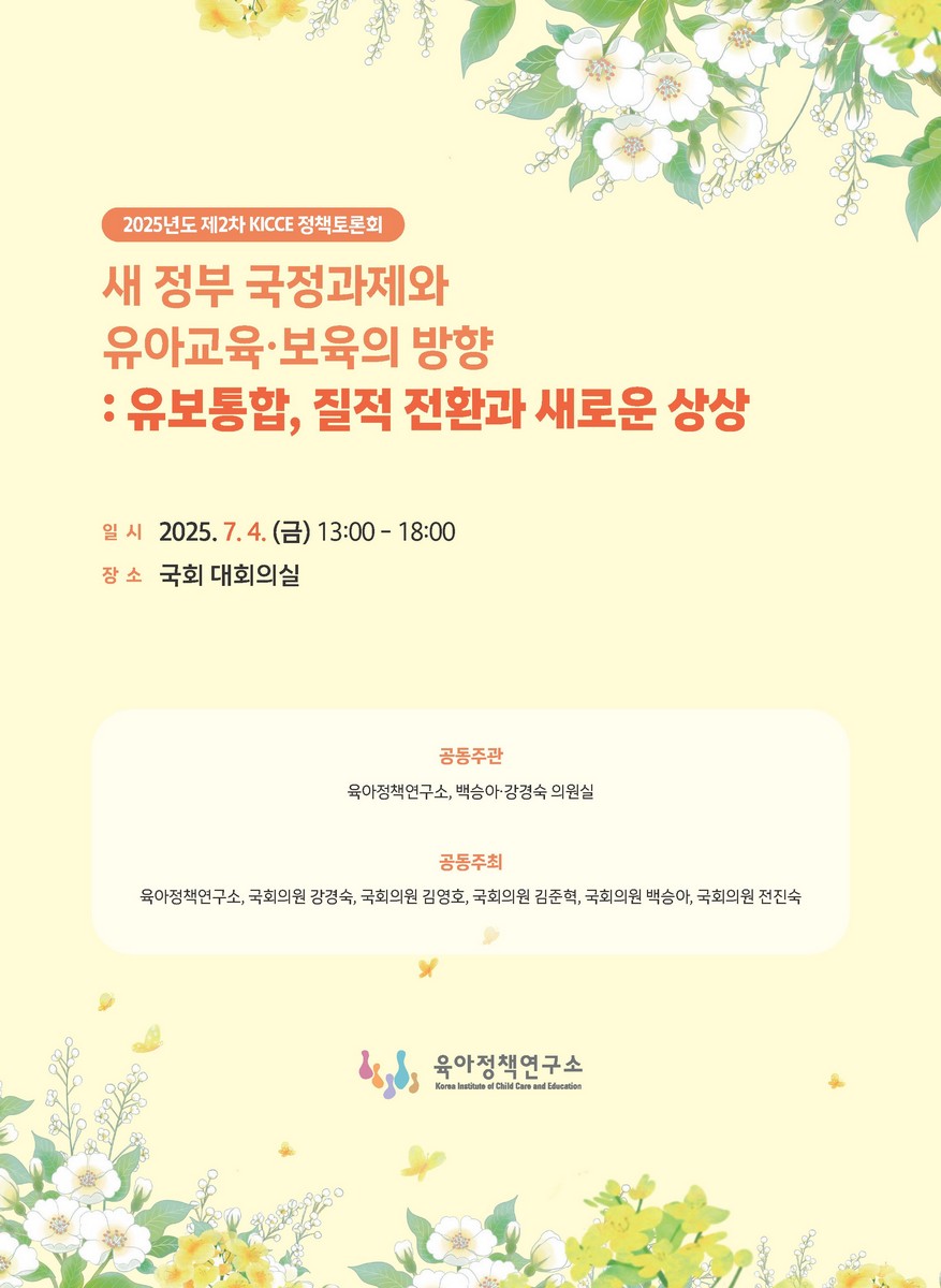 새 정부 국정과제와 유아교육·보육의 방향 [전자자료] : 유보통합, 질적 전환과 새로운 상상 : 2025년도 제2차 KICCE 정책토론회