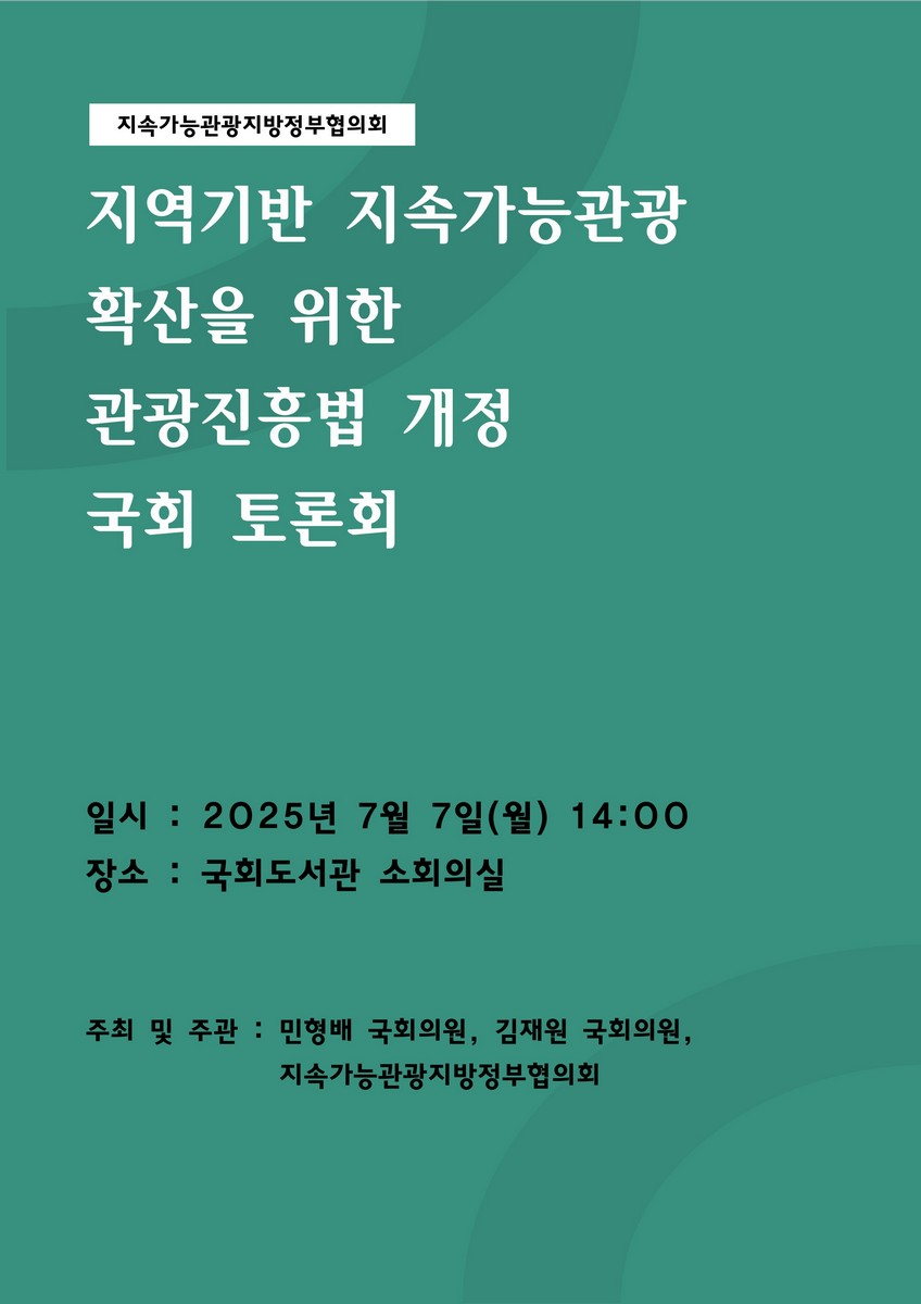 지역기반 지속가능관광 확산을 위한 관광진흥법 개정 국회 토론회 [전자자료]