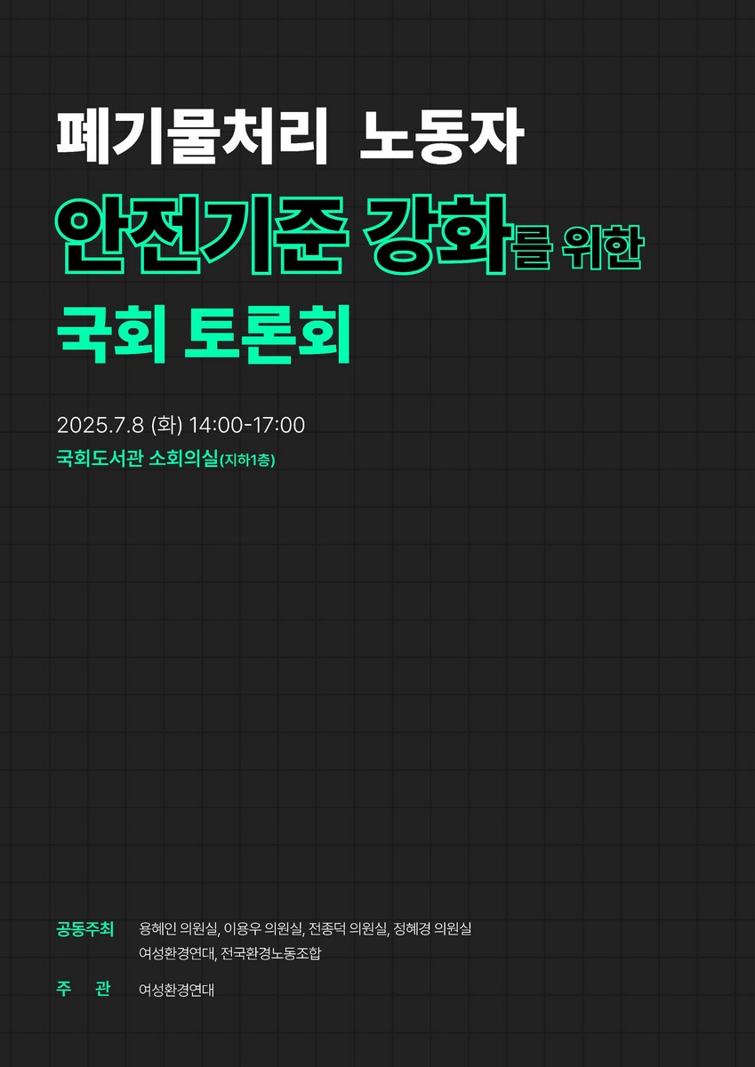 폐기물처리 노동자 안전기준 강화를 위한 국회 토론회 [전자자료]