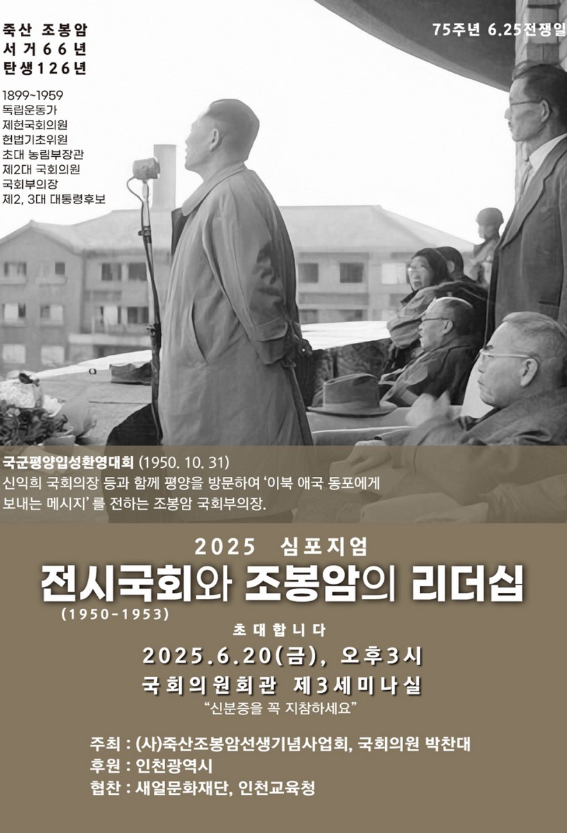 전시국회와 조봉암의 리더십 [전자자료] : 2025 심포지엄