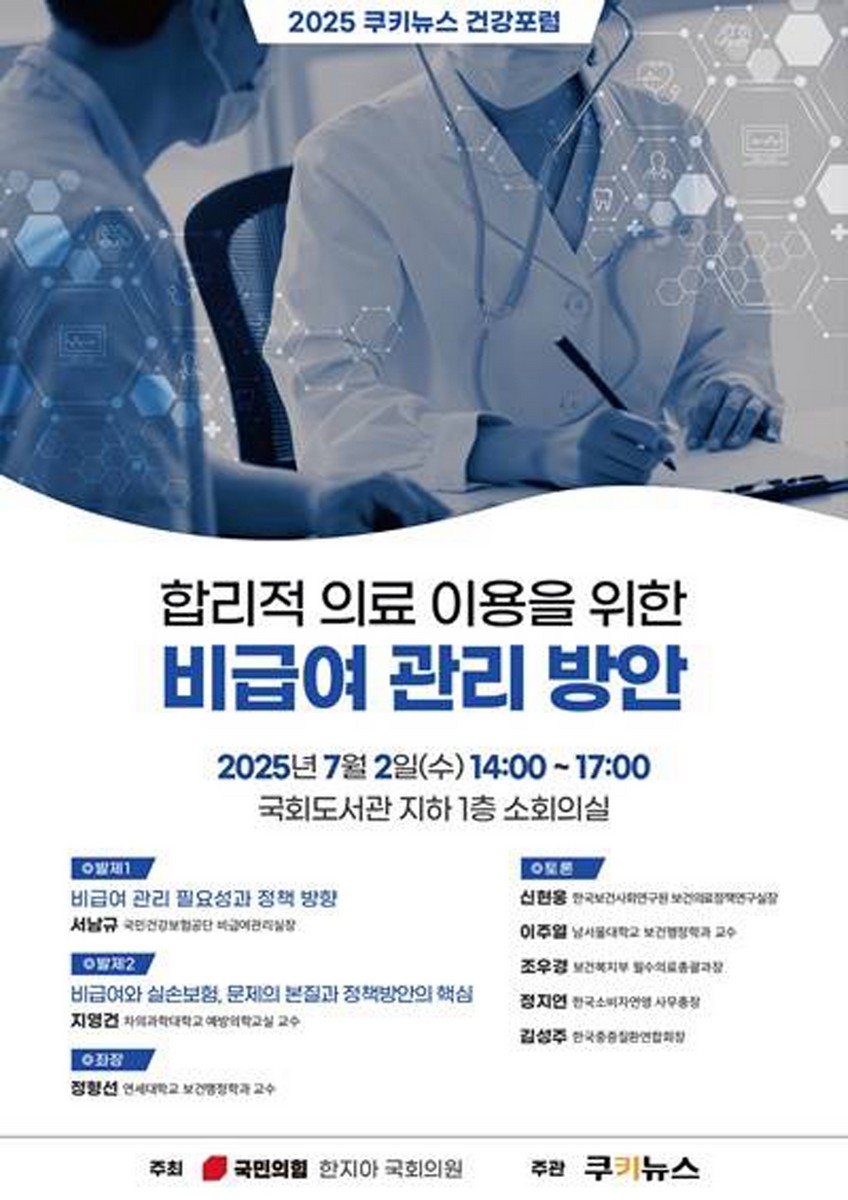 합리적 의료 이용을 위한 비급여 관리 방안 [전자자료] : 2025 쿠키뉴스 건강포럼