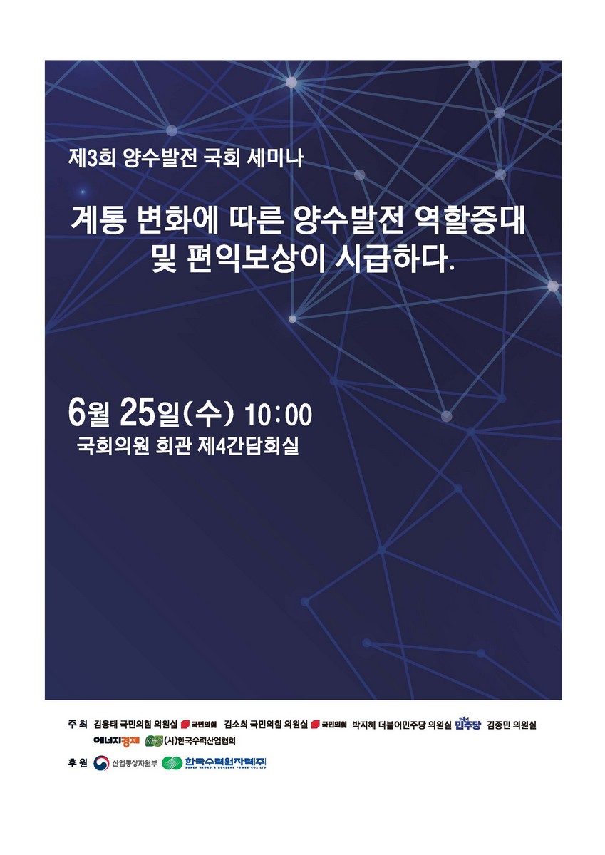 계통 변화에 따른 양수발전 역할증대 및 편익보상이 시급하다 [전자자료] : 제3회 양수발전 국회 세미나