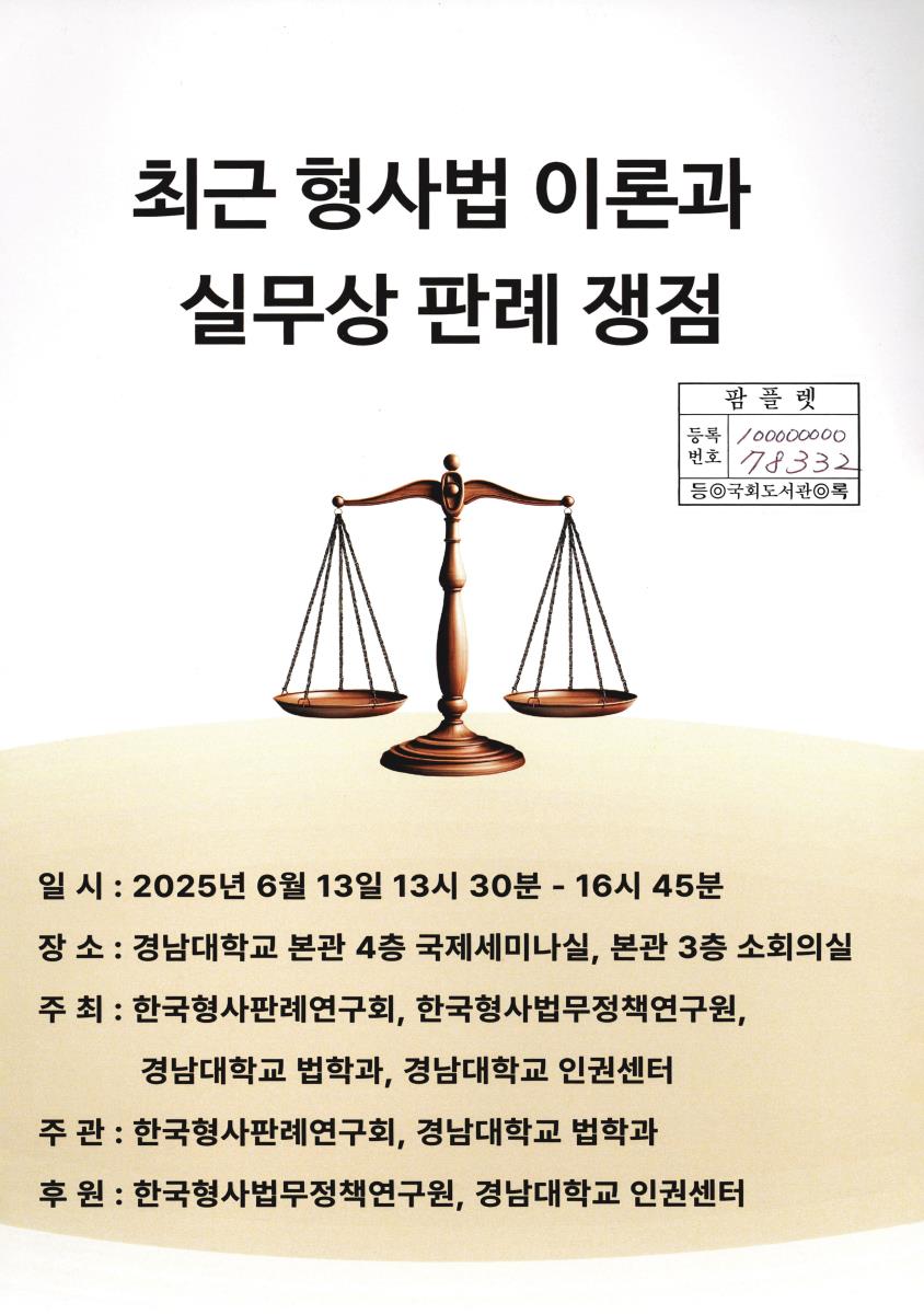 최근 형사법 이론과 실무상 판례 쟁점