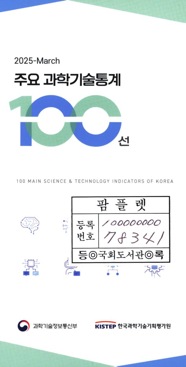 주요 과학기술통계 100선 = 100 Main science & technology indicators of Korea. [vol].2025-March