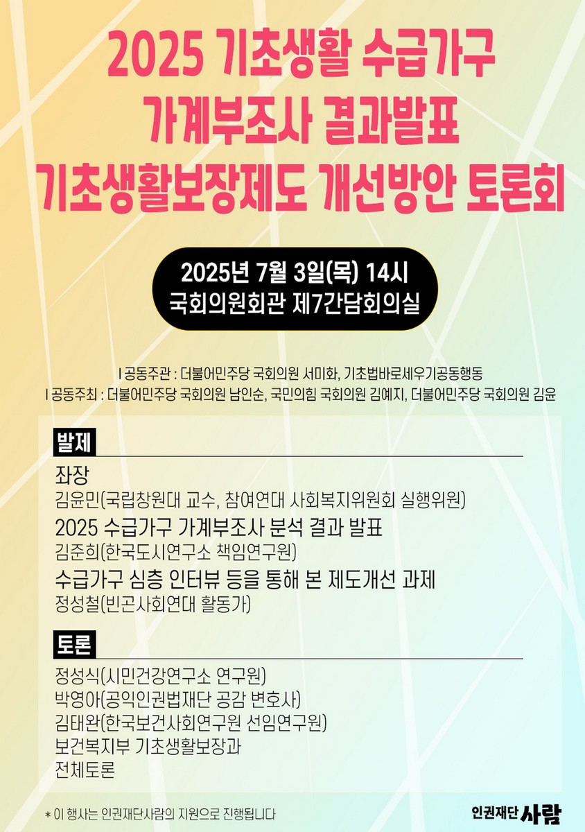 (2025) 기초생활 수급가구 가계부조사 결과와 제도개선 방안 발표 토론회 [전자자료]