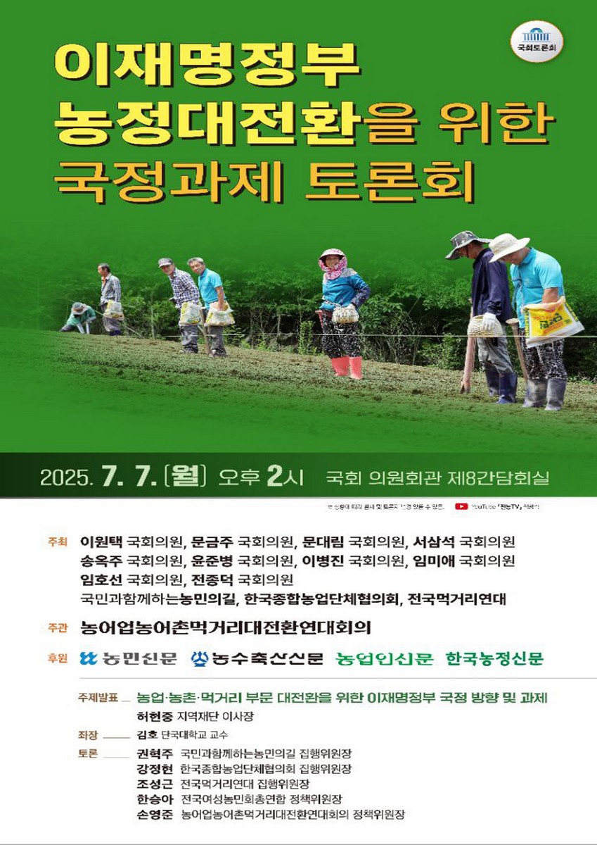 이재명정부 농정대전환을 위한 국정과제 토론회 [전자자료] : 국회토론회