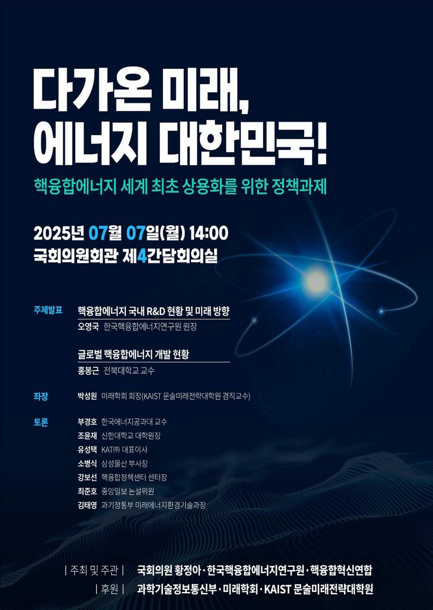 다가온 미래, 에너지 대한민국! 핵융합에너지 세계 최초 상용화를 위한 정책과제 [전자자료]