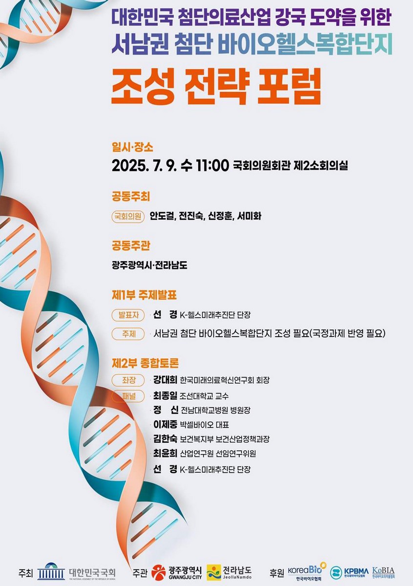 대한민국 첨단의료산업 강국 도약을 위한 서남권 첨단 바이오헬스복합단지 조성 전략 포럼 [전자자료]