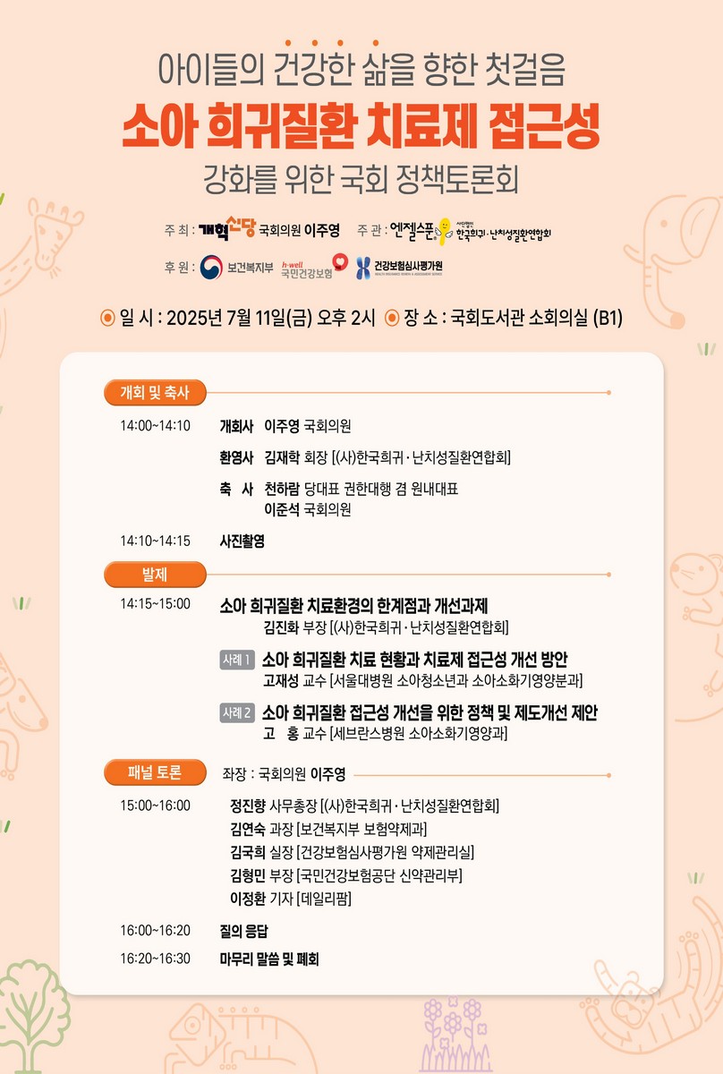 (아이들의 건강한 삶을 향한 첫 걸음) 소아 희귀질환 치료제 접근성 강화를 위한 국회 정책토론회 [전자자료]