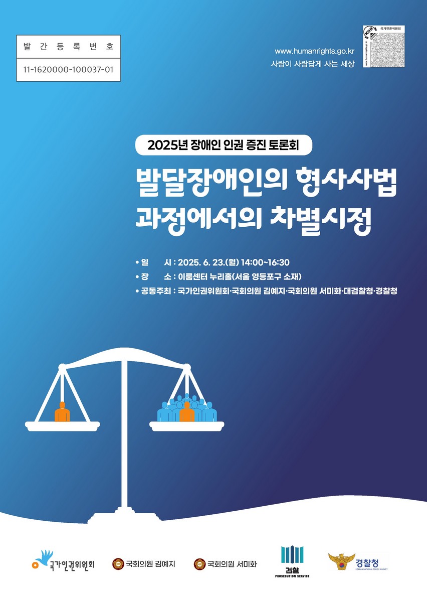 발달장애인의 형사사법 과정에서의 차별시정 [전자자료] : 2025년 장애인 인권 증진 토론회