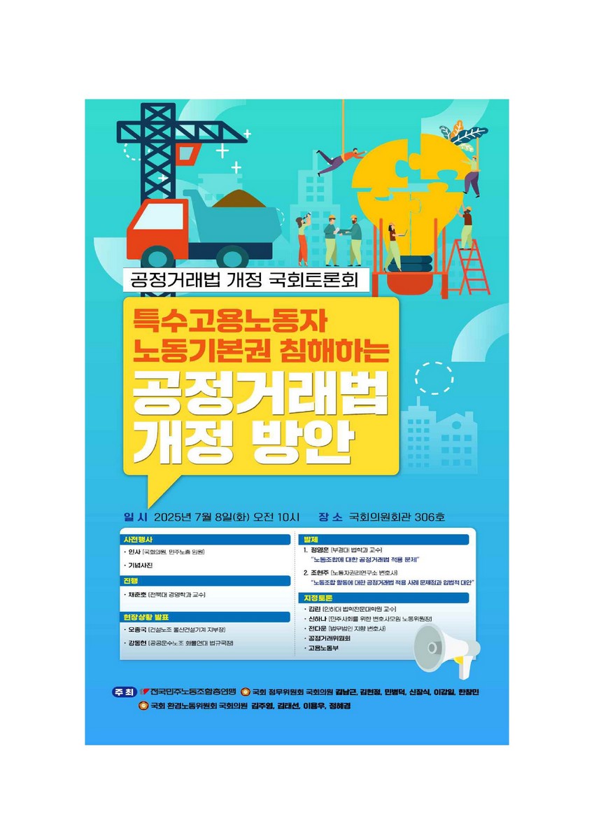 특수고용노동자 노동기본권 침해하는 공정거래법 개정 방안 [전자자료] : 공정거래법 개정 국회토론회