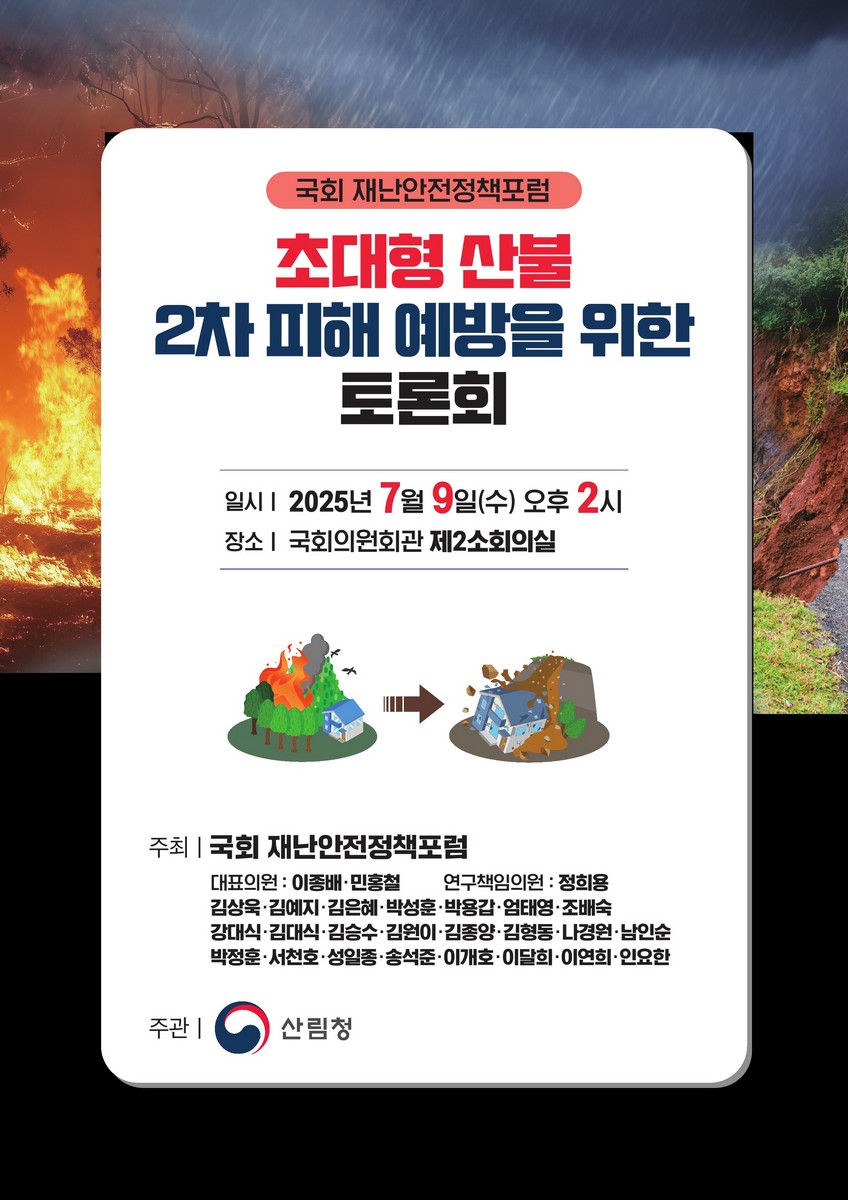 초대형 산불 2차 피해 예방을 위한 토론회 [전자자료] : 국회 재난안전정책포럼