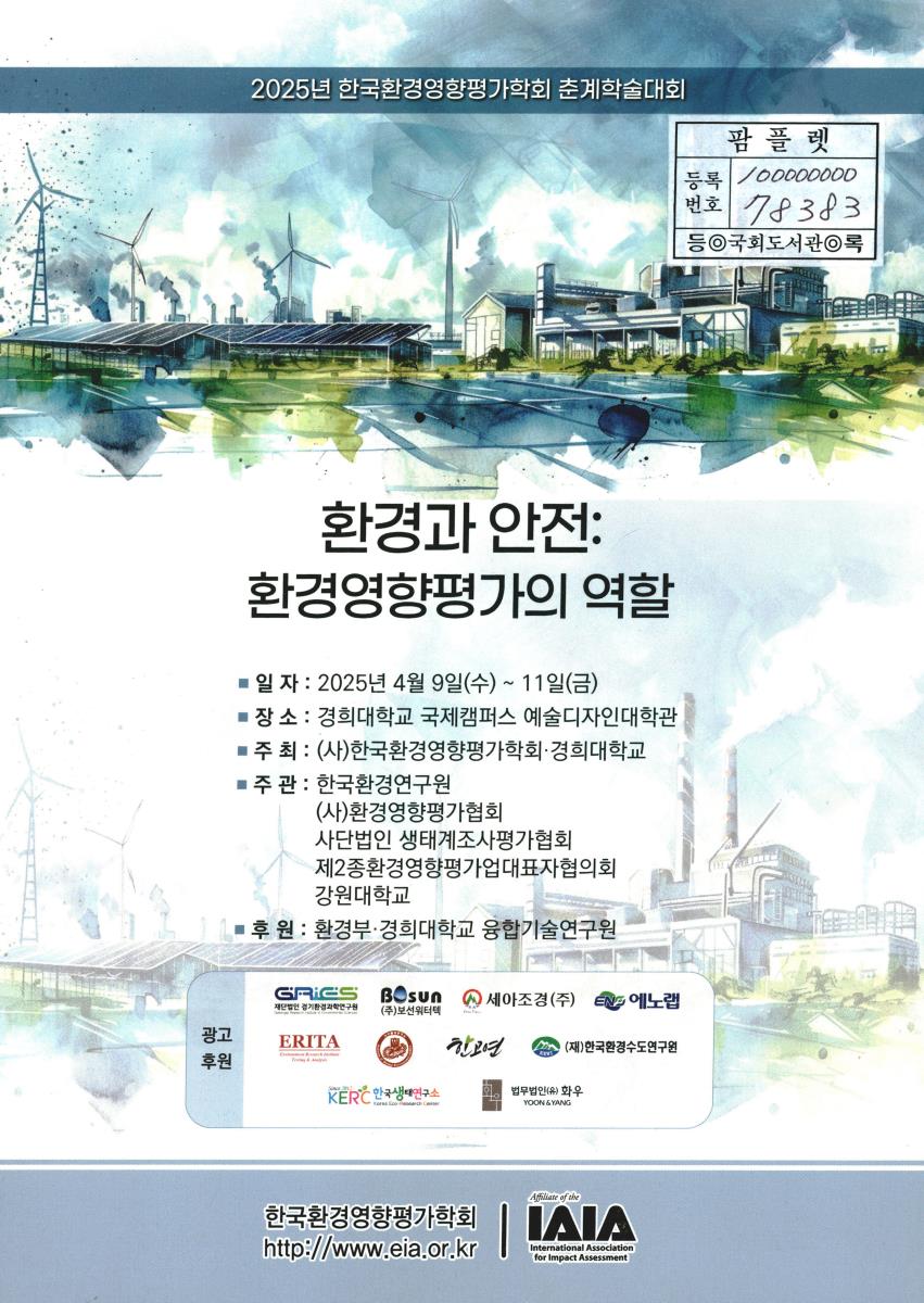 환경과 안전 : 환경영향평가의 역할 : 2025년 한국환경영향평가학회 춘계학술대회