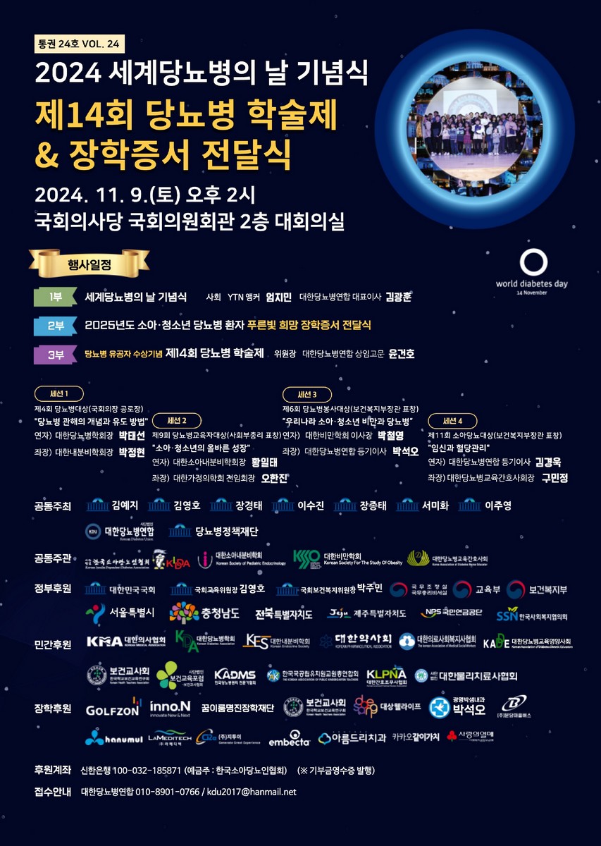 (2024) 세계당뇨병의 날 기념식 : 제14회 당뇨병 학술제 & 장학증서 전달식. Vol.24(통권 24호) [전자자료]