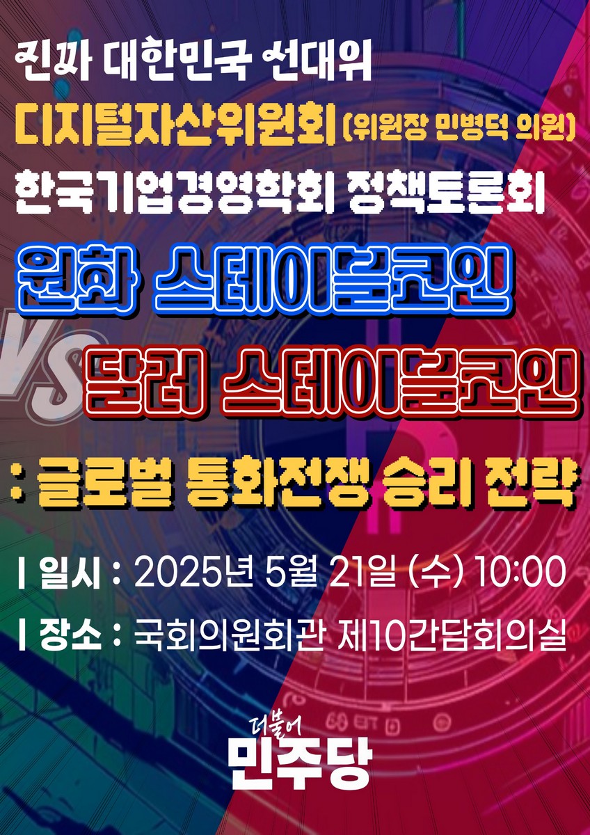 원화 스테이블코인 VS 달러 스테이블코인 [전자자료] : 글로벌 통화전쟁 승리 전략 : 진짜 대한민국 선대회 디지털자산위원회 한국기업경영학회 정책토론회