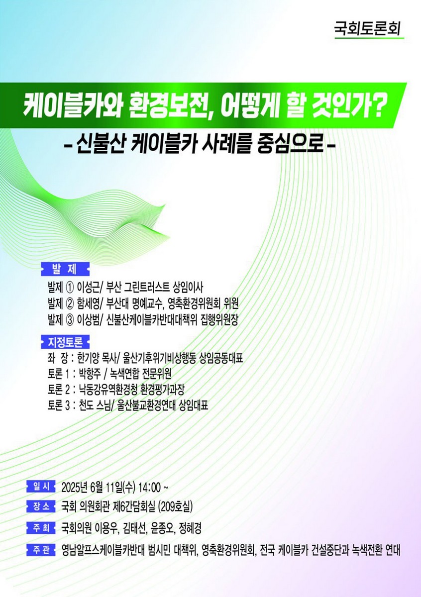 케이블카와 환경보전, 어떻게 할 것인가? [전자자료] : 신불산 케이블카 사례를 중심으로 : 국회토론회