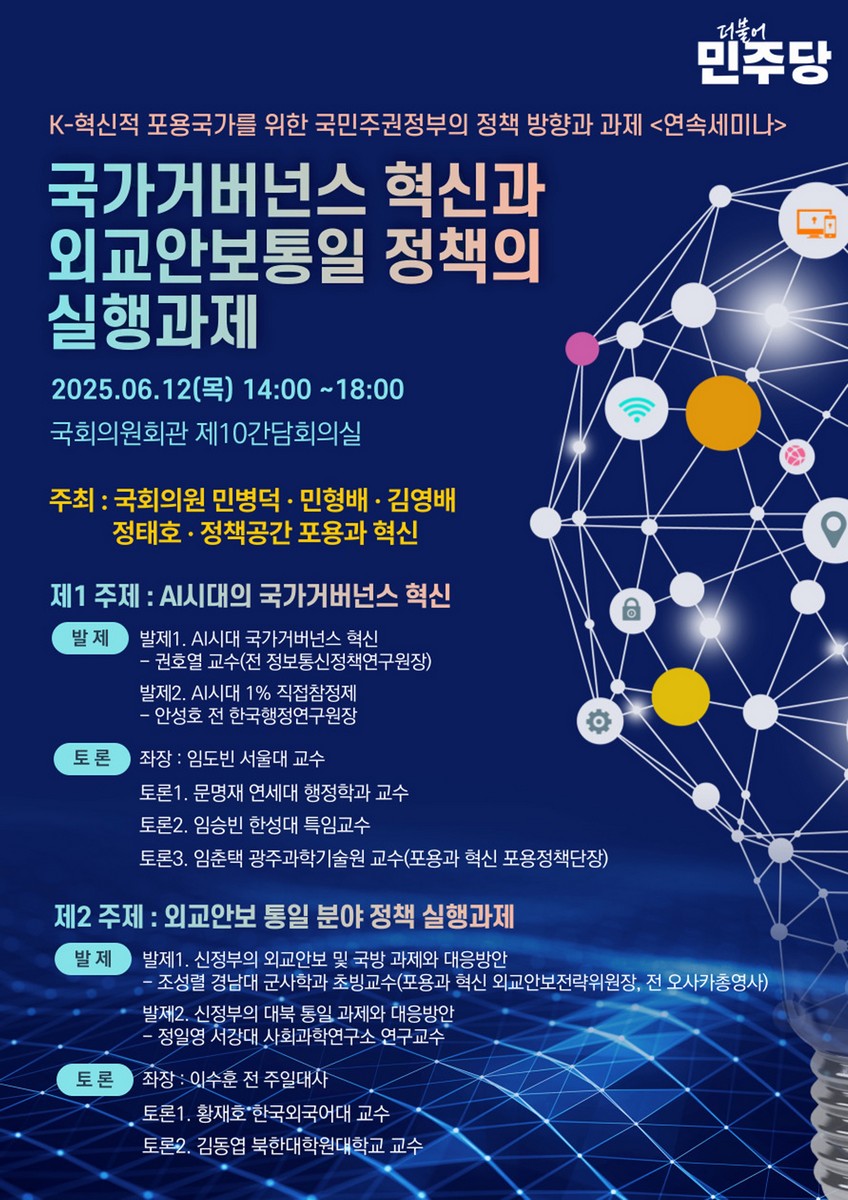 국가거버넌스 혁신과 외교안보통일 정책의 실행과제 [전자자료] : K-혁신적 포용국가를 위한 국민주권정부의 정책 방향과 과제 연속세미나
