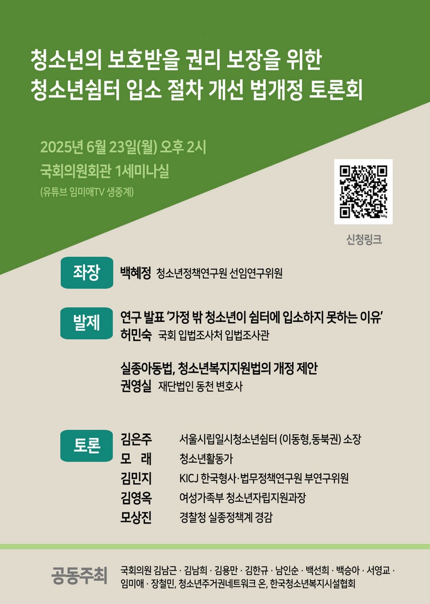 청소년의 보호받을 권리 보장을 위한 청소년쉼터 입소 절차 개선 법개정 토론회 [전자자료]