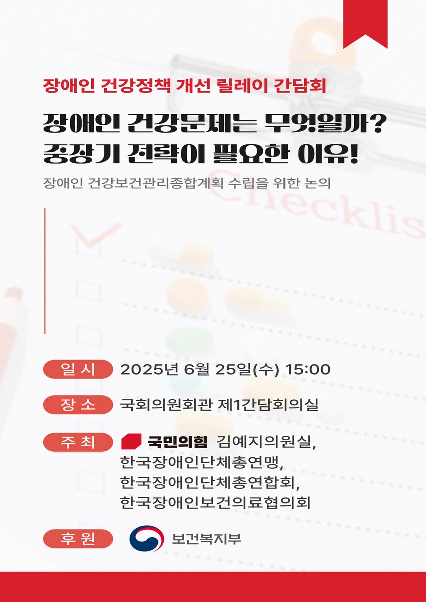 장애인 건강정책 개선 릴레이 간담회. 1차, 장애인 건강문제는 무엇일까? 중장기 전략이 필요한 이유! : 장애인 건강보건관리 종합계획 수립을 위한 논의 [전자자료]