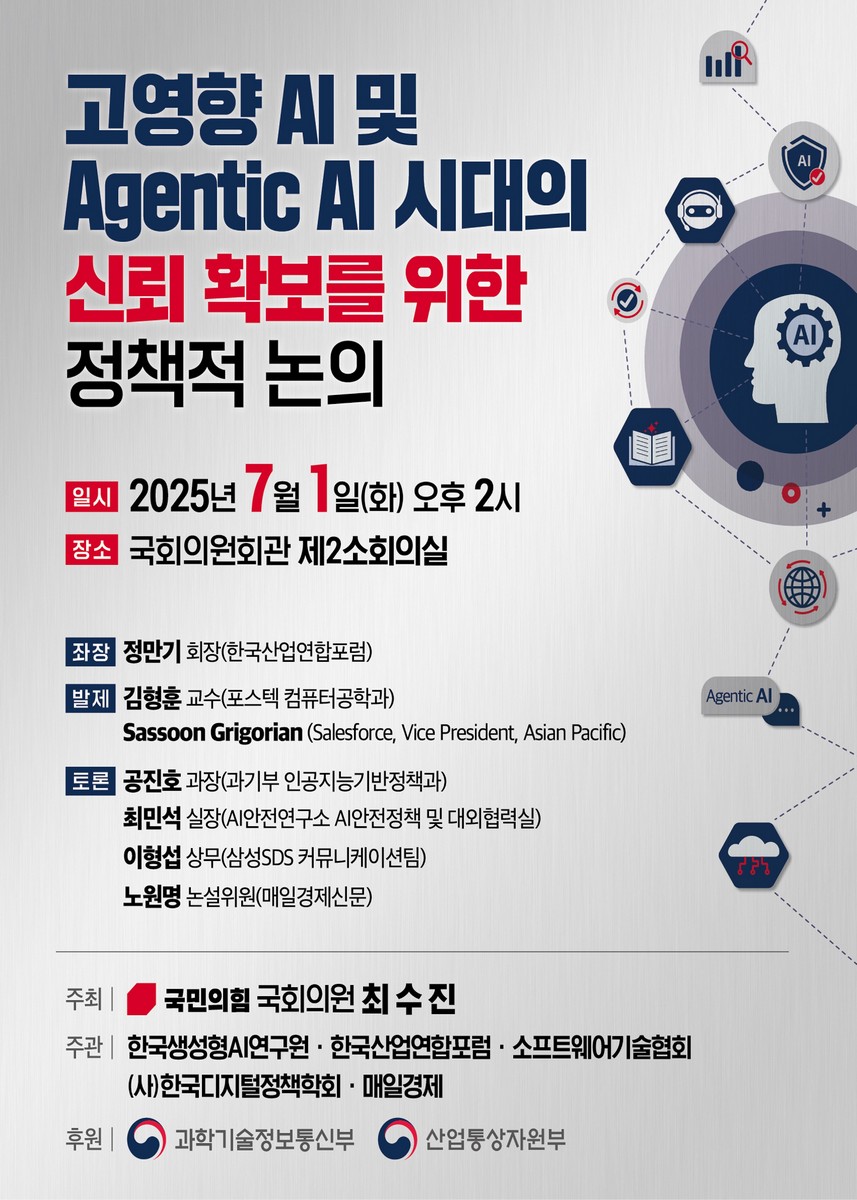 고영향 AI 및 Agentic AI 시대의 신뢰 확보를 위한 정책적 논의 [전자자료]