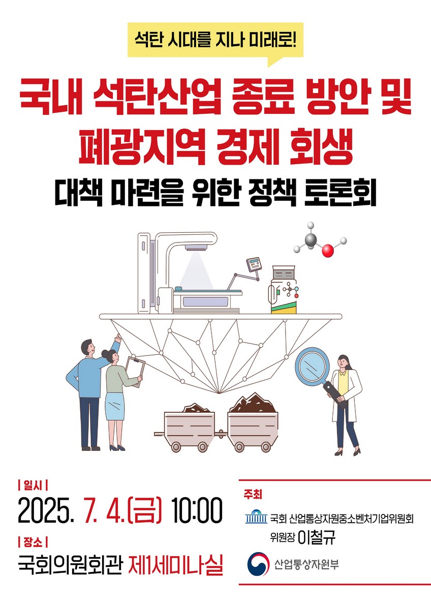 (석탄 시대를 지나 미래로!) 국내 석탄산업 종료 방안 및 폐광지역 경제 회생 대책 마련을 위한 정책 토론회 [전자자료]