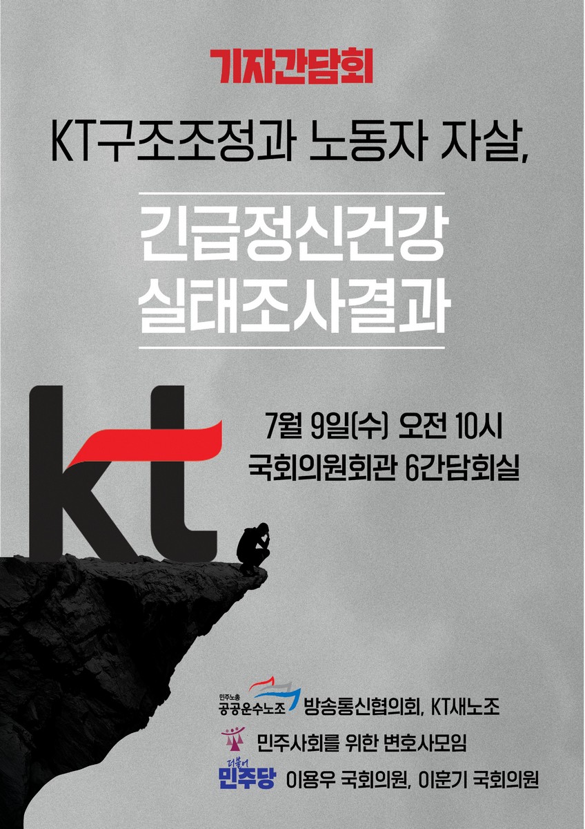 KT구조조정과 노동자 자살, 긴급정신건강 실태조사결과 [전자자료] : 기자간담회