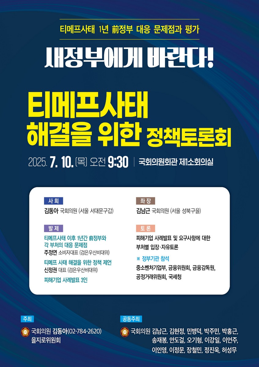 (새정부에게 바란다!) 티메프사태 해결을 위한 정책토론회 [전자자료] : 티메프사태 1년 前정부 대응 문제점과 평가