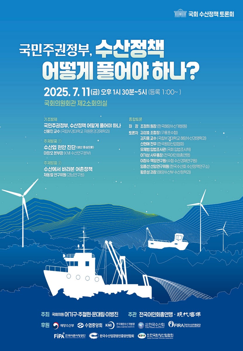 국민주권정부, 수산정책 어떻게 풀어야 하나? [전자자료] : 국회 수산정책 토론회