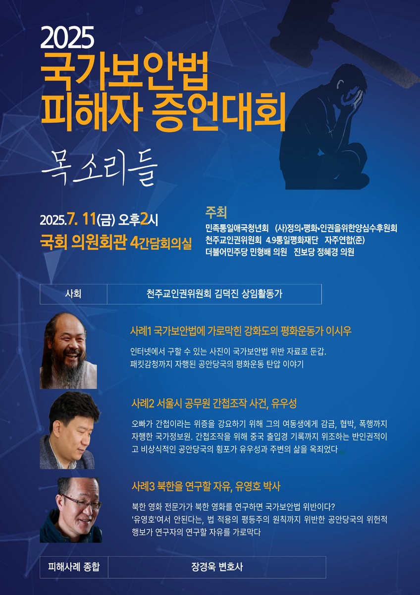 (2025) 국가보안법 피해자 증언대회 '목소리들' [전자자료]