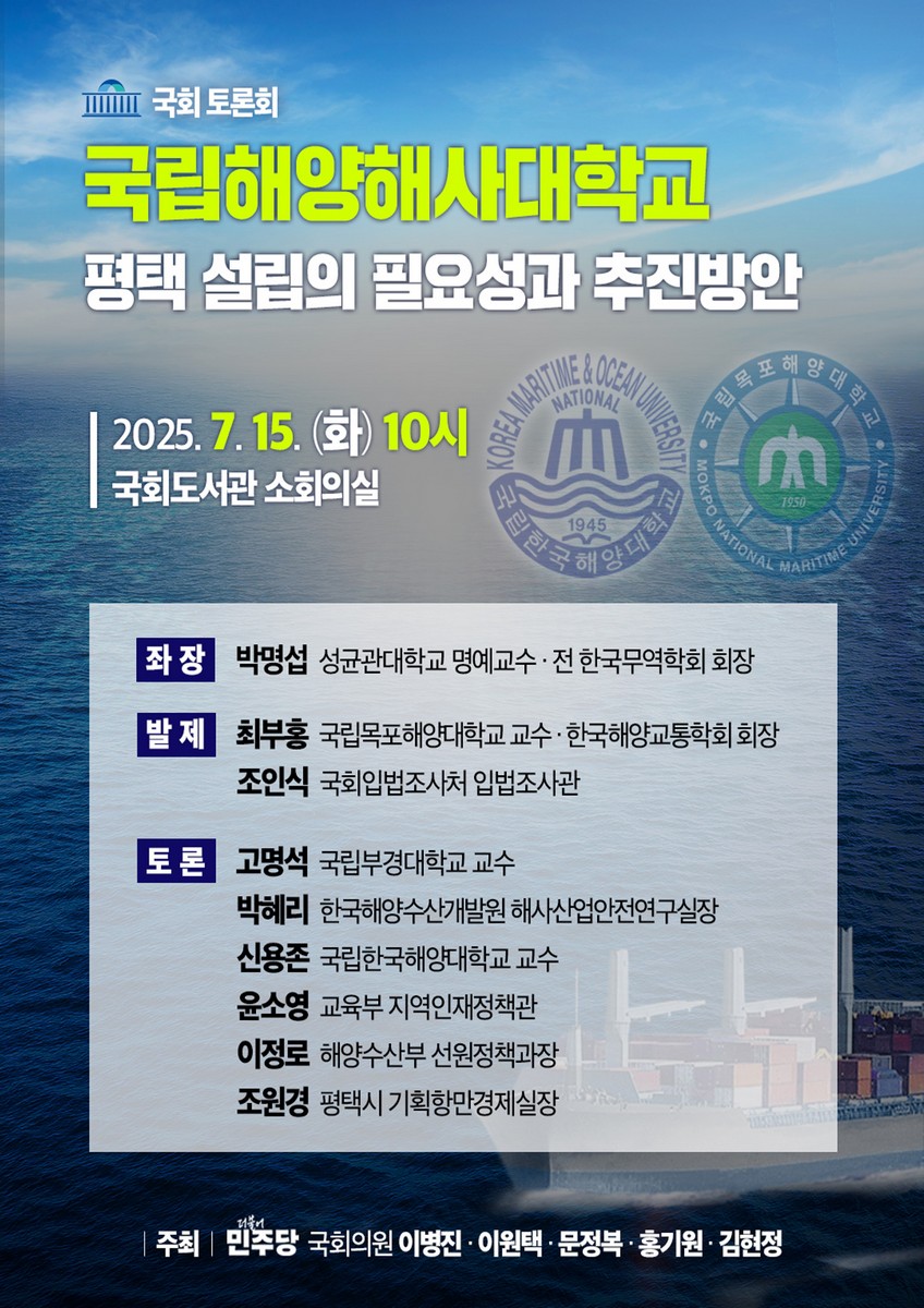 국립해양해사대학교 평택 설립의 필요성과 추진방안 [전자자료] : 국회 토론회