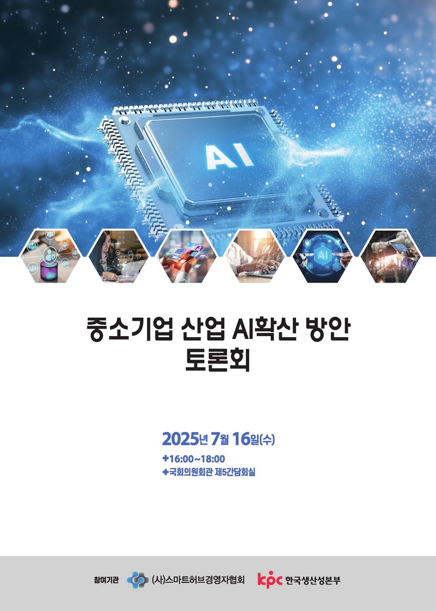 중소기업 산업 AI확산 방안 토론회 [전자자료]
