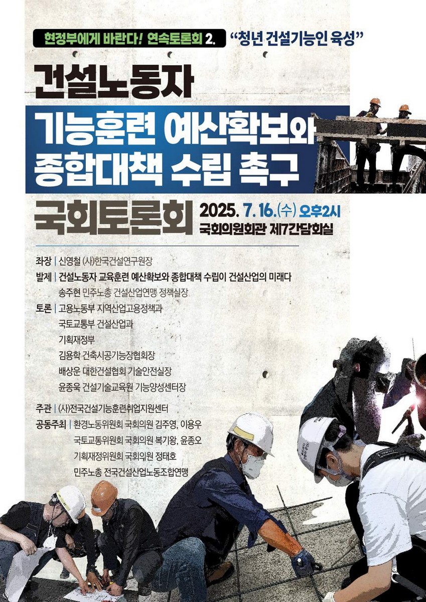건설노동자 기능훈련 예산확보와 종합대책 수립 촉구 국회토론회 [전자자료] : 현정부에게 바란다! 연속토론회 2, 청년 건설기능인 육성