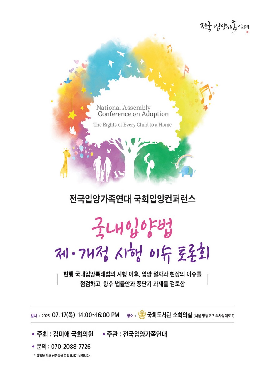 국내입양법 제·개정 시행 이슈 토론회 [전자자료] : 전국입양가족연대 국회입양컨퍼런스