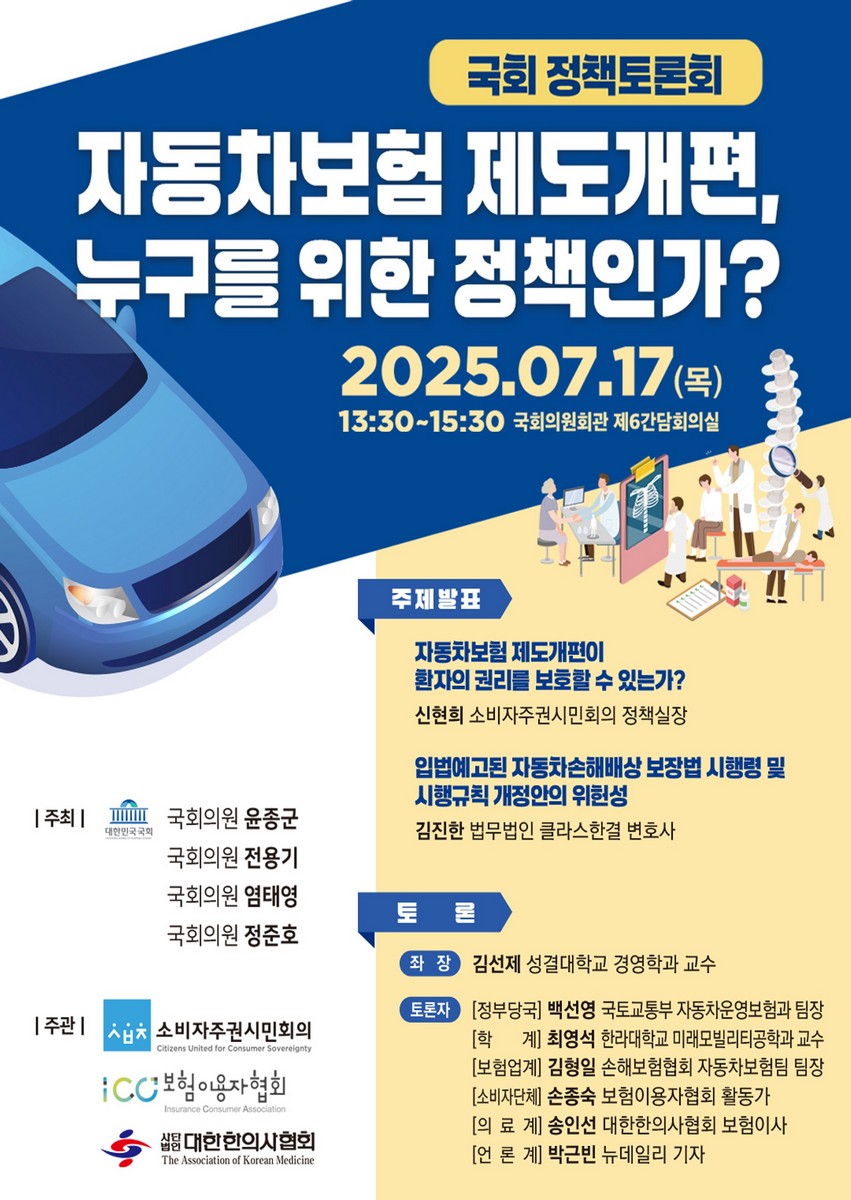자동차보험 제도개편, 누구를 위한 정책인가? [전자자료] : 국회 정책토론회