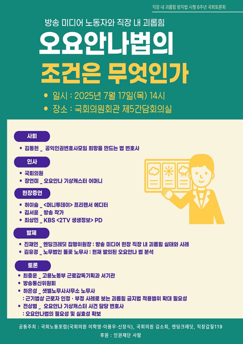 (방송 미디어 노동자와 직장 내 괴롭힘) 오요안나법의 조건은 무엇인가 [전자자료] : 직장 내 괴롭힘 방지법 시행 6주년 국회토론회