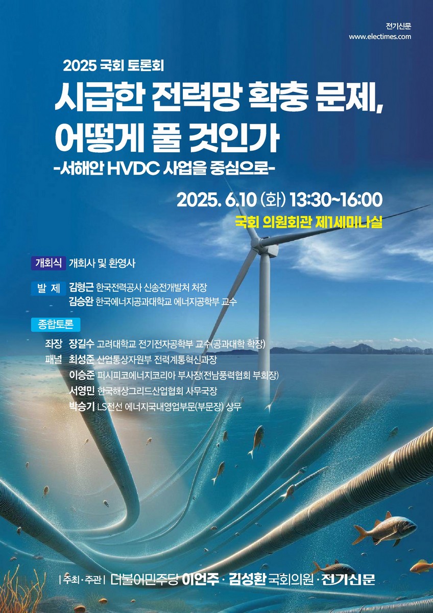 시급한 전력망 확충 문제, 어떻게 풀 것인가 [전자자료] : 서해안 HVDC 사업을 중심으로 : 2025 국회 토론회
