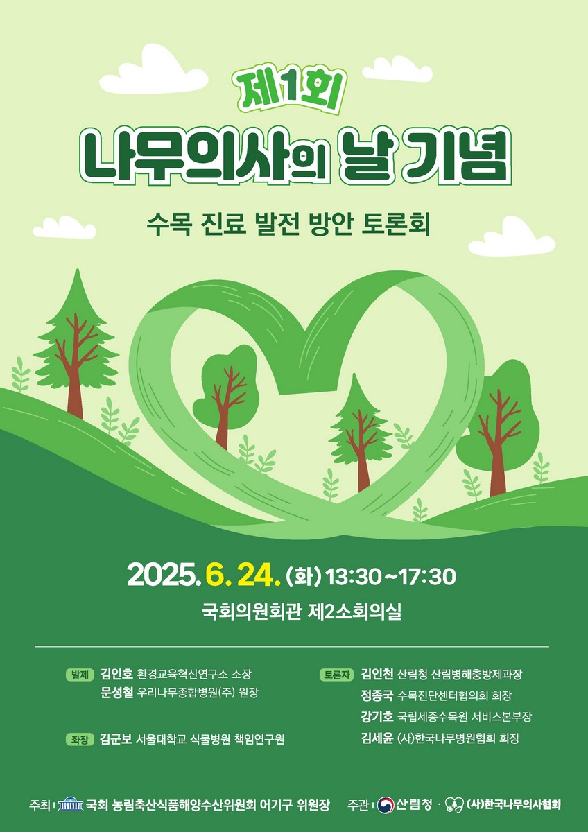 (제1회) 나무의사의 날 기념 : 수목 진료 발전 방안 토론회 [전자자료]