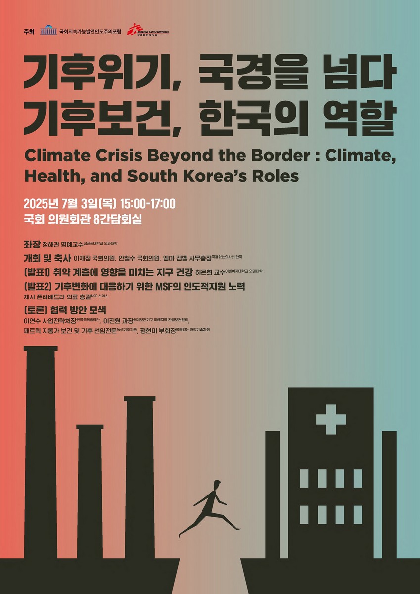 기후위기, 국경을 넘다 : 기후보건, 한국의 역할 [전자자료] = Climate Crisis Beyond the Border : Climate, Health, and South Korea’s Roles
