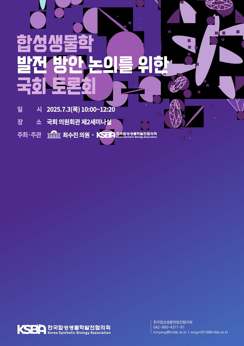 합성생물학 발전 방안 논의를 위한 국회 토론회 [전자자료]