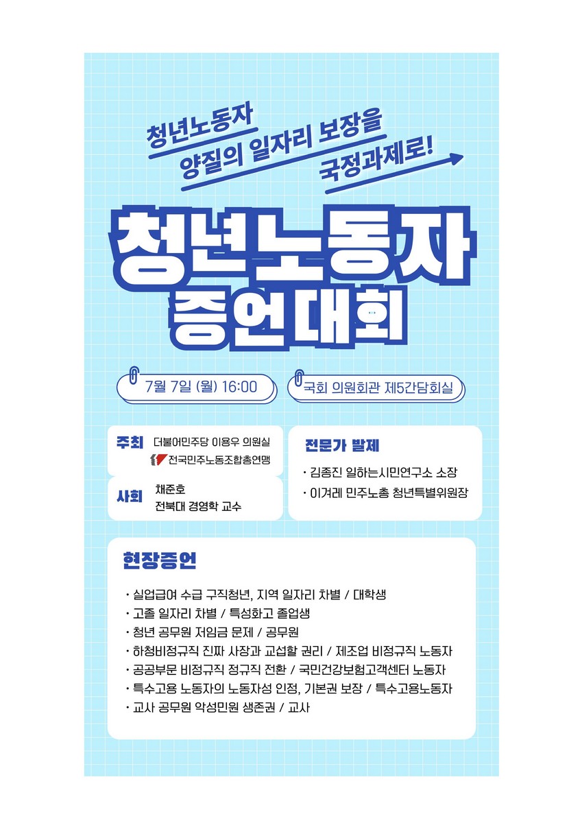 (청년노동자 양질의 일자리 보장을 국정과제로!) 청년노동자 증언대회 [전자자료]