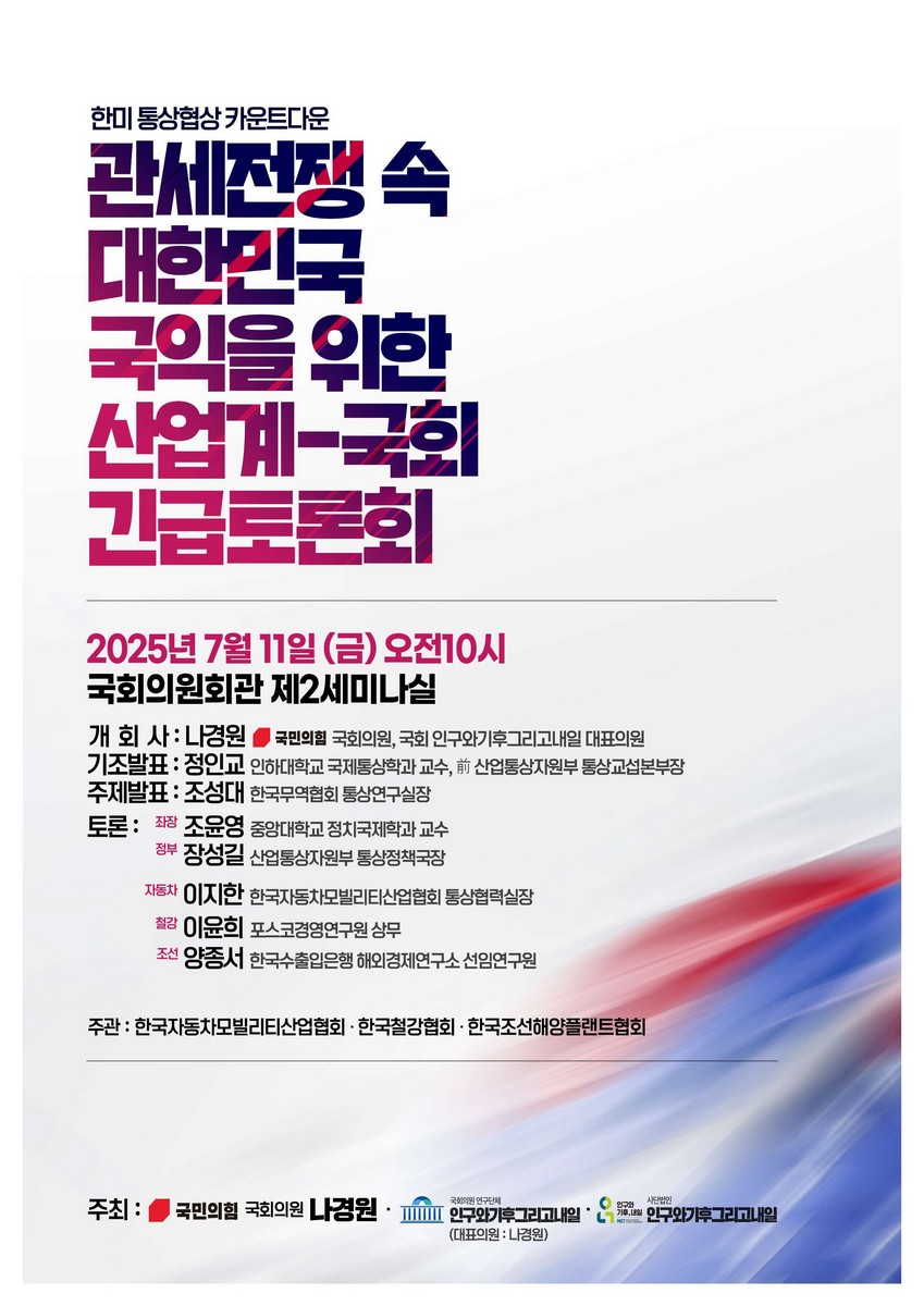 (한미 통상협상 카운트다운) 관세전쟁 속 대한민국 국익을 위한 산업계-국회 긴급토론회 [전자자료]