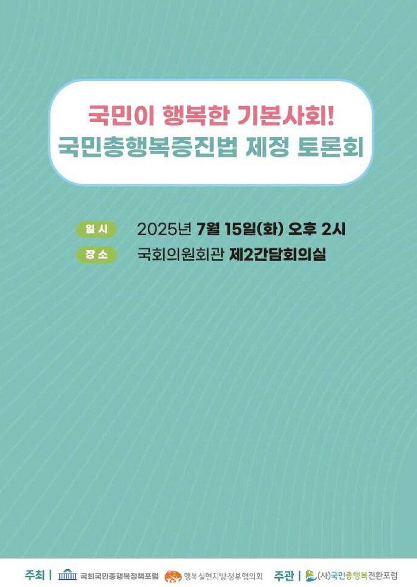 국민이 행복한 기본사회! 국민총행복증진법 제정 토론회 [전자자료]