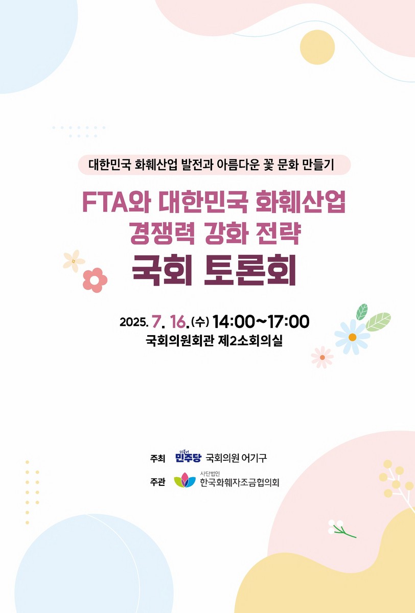 FTA와 대한민국 화훼산업 경쟁력 강화 전략 국회 토론회 [전자자료] : 대한민국 화훼산업 발전과 아름다운 꽃 문화 만들기