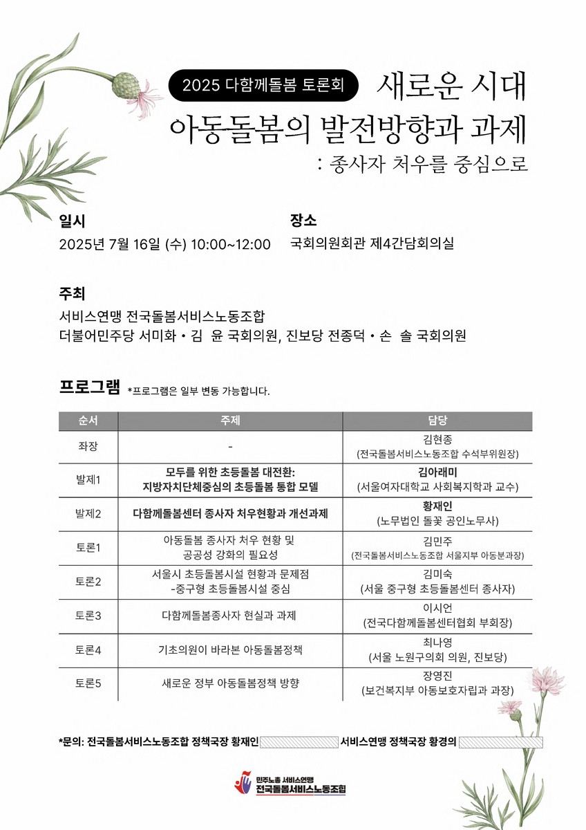 새로운 시대 아동돌봄의 발전방향과 과제 [전자자료] : 종사자 처우를 중심으로 : 2025 다함께돌봄 토론회
