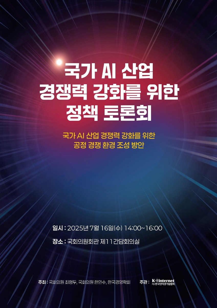 국가 AI 산업 경쟁력 강화를 위한 정책 토론회 [전자자료] : 국가 AI 산업 경쟁력 강화를 위한 공정 경쟁 환경 조성 방안
