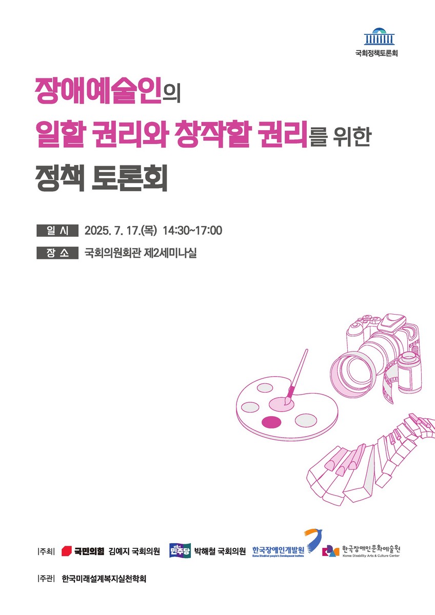 장애예술인의 일할 권리와 창작할 권리를 위한 정책 토론회 [전자자료] : 국회정책토론회