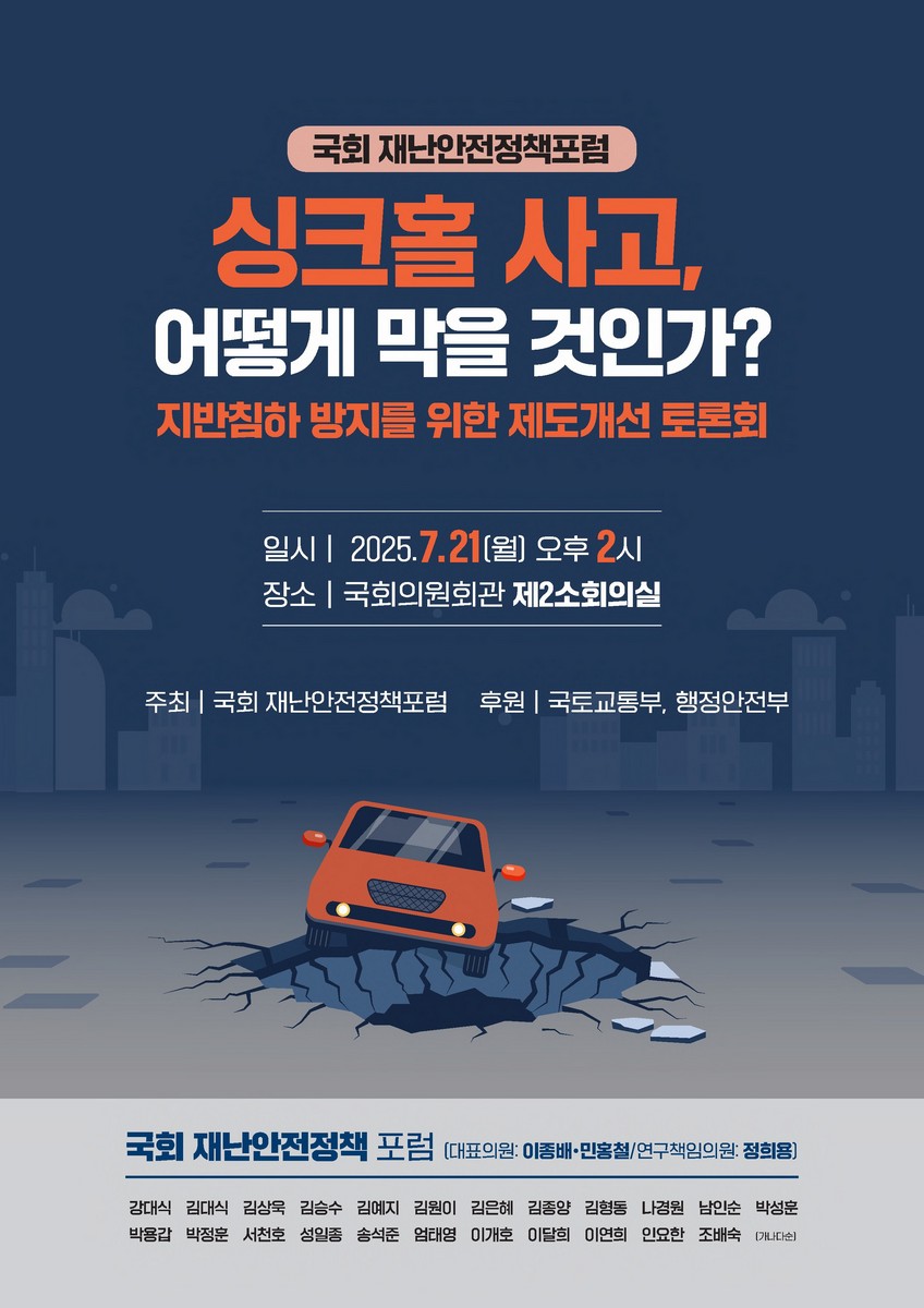 (국회 재난안전정책포럼) 싱크홀 사고, 어떻게 막을 것인가? [전자자료] : 지반침하 방지를 위한 제도개선 토론회