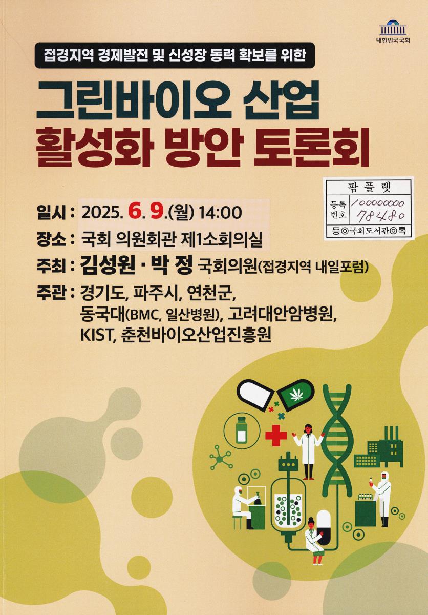 (접경지역 경제발전 및 신성장 동력 확보를 위한) 그린바이오 산업 활성화 방안 토론회