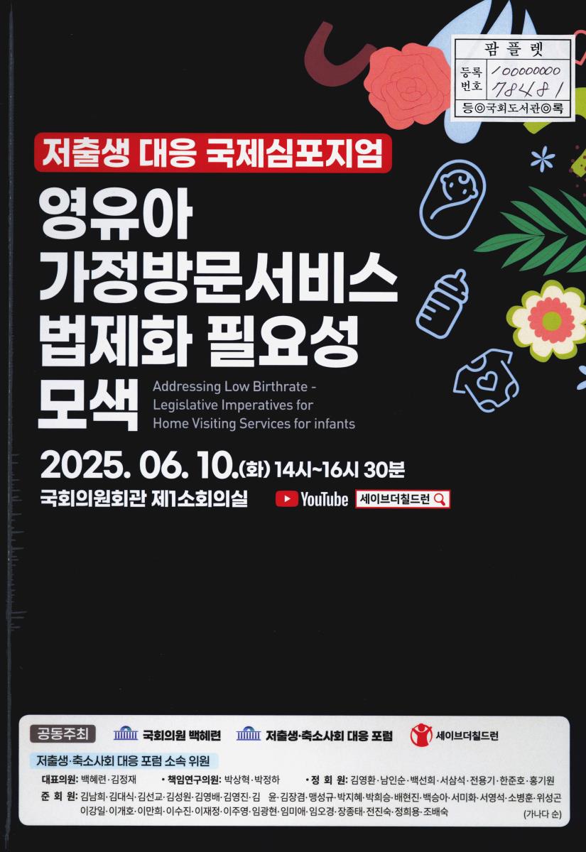 영유아 가정방문 서비스 법제화 필요성 모색 = Addressing low birthrate - legislative imperatives for home visiting services for infants : 저출생 대응 국제심포지엄